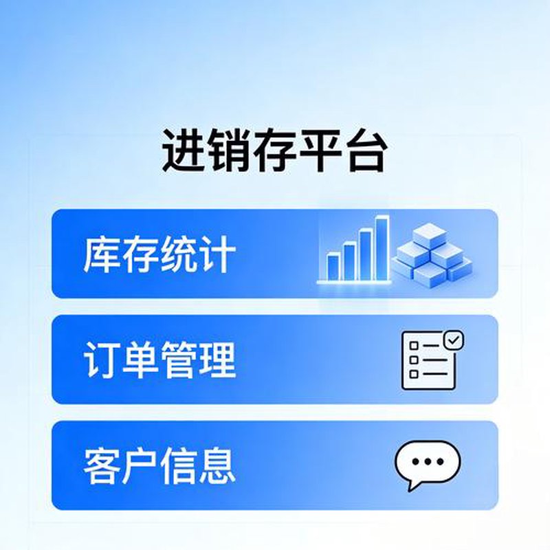 走进数字化管理时代——进销存软件让企业高效运转